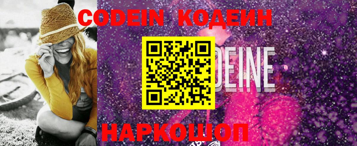 Кодеиновый сироп Lean Purple Drank  Вход с VPN  Рыбинск 